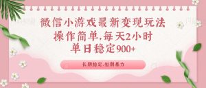 微信小游戏最新玩法，全新变现方式，单日稳定900＋-Xiaobei云
