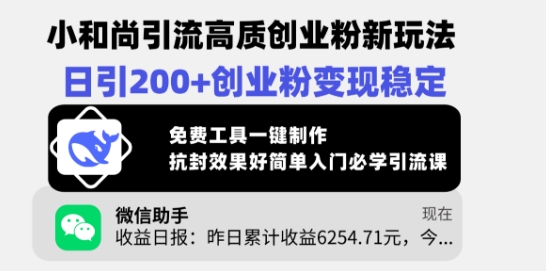 小和尚引流高质创业粉新玩法，日引200+创业粉变现稳定，免费工具一键制作-Xiaobei云