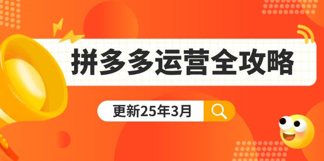 拼多多运营全攻略：从0到日销千单,爆款内功+付费推广+黑科技(更新25年3月-Xiaobei云