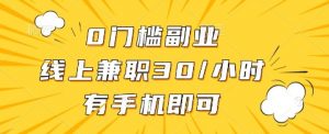 0门槛副业，线上兼职30一小时，有手机即可【揭秘】-Xiaobei云