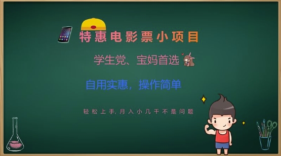 特惠电影票小项目，学生党、宝妈首选，轻松上手，月入小几千不是问题，自用实惠，操作简单-Xiaobei云