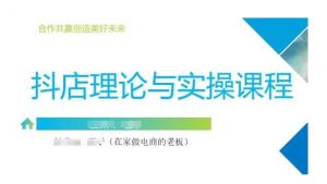抖音小店运营课，从零基础到精通，包含注册开店、选品、推广-Xiaobei云
