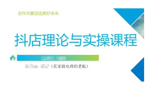 抖音小店运营课，从零基础到精通，包含注册开店、选品、推广-Xiaobei云