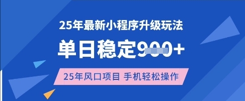 25年3月最新小程序升级玩法，单日稳定收益数张，风口项目，一个手机轻松操作【揭秘】-Xiaobei云