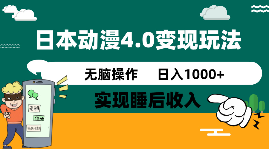 日本动漫4.0火爆玩法，零成本，实现睡后收入，无脑操作，日入1000+-Xiaobei云