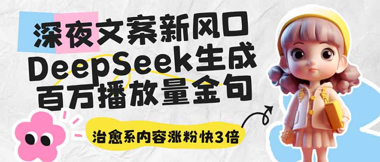 深夜文案新风口：DeepSeek生成百万播放量金句，治愈系内容涨粉快3倍-Xiaobei云