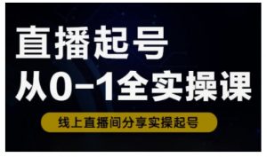 直播起号从0-1全实操课，新人0基础快速入门，0-1阶段流程化学习-Xiaobei云