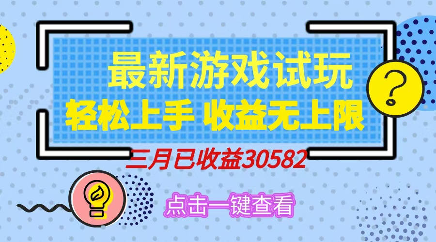 轻松日入500+，小游戏试玩，轻松上手，收益无上限，实现睡后收益！-Xiaobei云