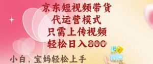 京东短视频带货，2025翻身项目，只需上传视频，单月稳定变现8k+【揭秘】-Xiaobei云