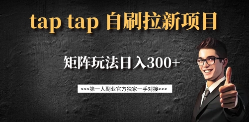 taptap拉新自刷项目，一个新用户14元，矩阵玩法日入300+-Xiaobei云