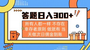 答题日入300+ 所有人都一样 不存在幸存者原则 做就有 当天做次日佣金到账-Xiaobei云