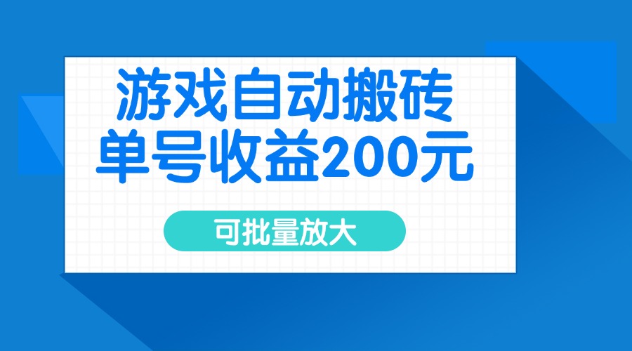 游戏自动搬砖，单号收益200元，可批量放大-Xiaobei云