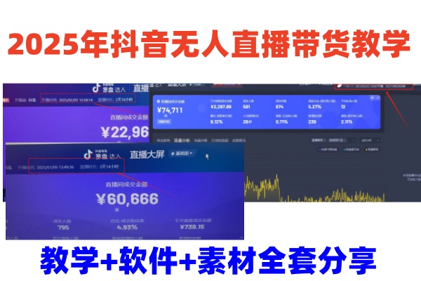 2025年抖音无人直播带货教学，从0到1全程干货快速撸金-Xiaobei云