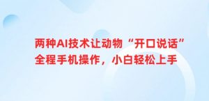 两种AI技术让动物“开口说话”全程手机操作，小白轻松上手-Xiaobei云