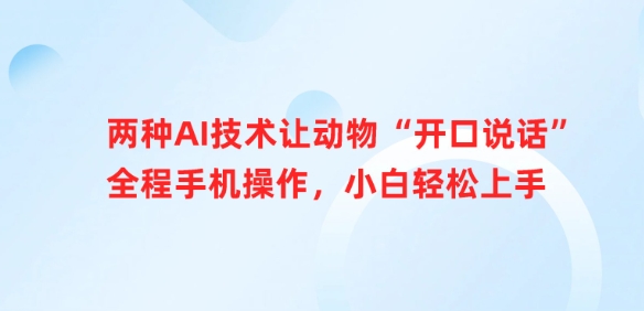 两种AI技术让动物“开口说话”全程手机操作，小白轻松上手-Xiaobei云