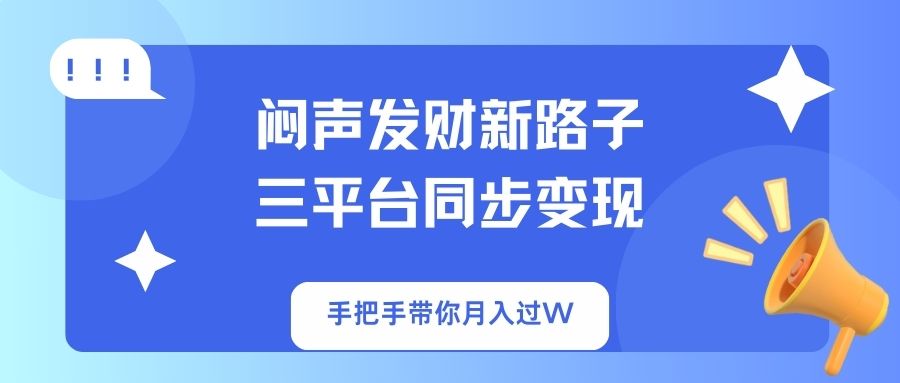 闷声发财新路子！三平台同步变现，手把手带你月入过W-Xiaobei云