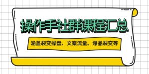 操作手社群课程汇总，涵盖裂变操盘、文案流量、爆品裂变等多方面内容-Xiaobei云