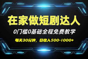 短剧代发，0基础0费用，全程免费教学，日入500-1000+-Xiaobei云