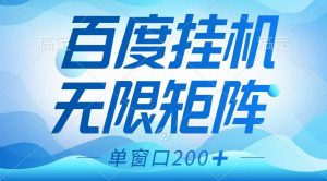 百度挂机项目，可矩阵无限多开，羊毛无限薅，无脑操作长期稳定-Xiaobei云