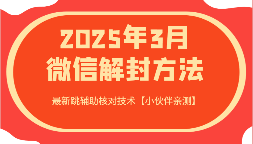 2025年3月微信解封方法 最新跳辅助核对技术【小伙伴亲测】-Xiaobei云