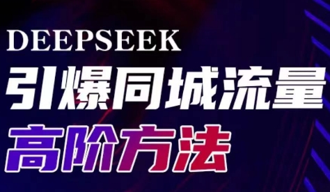 雨老师·Deepseek引爆同城引流高阶玩法-Xiaobei云