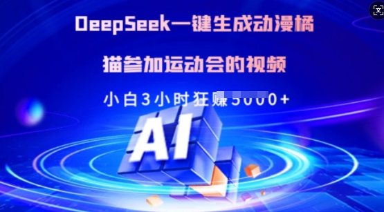 Deepseek一键生成动漫橘猫参加运动会的视频，小白3小时狂收多张-Xiaobei云