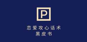 靠分手挽回话术，一条作品变现上千，不会聊天也能做，7天重启有效对话-Xiaobei云