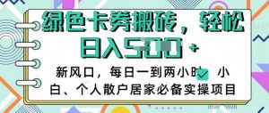 卡卷回收搬砖，每天一到两个小时日稳定多张，小白个人散户居家必备实操项目-Xiaobei云