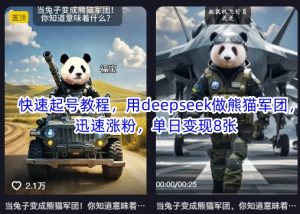 快速起号教程，用deepseek做熊猫军团，迅速涨粉，单日变现8张-Xiaobei云