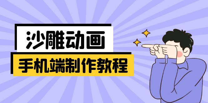 手机端沙雕动画制作教程：涵盖软件操作、文案创作、美术设计、动作衔接等-Xiaobei云