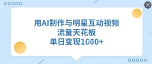 用AI制作与明星互动视频，流量天花板，单日变现多张-Xiaobei云