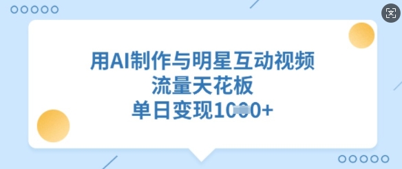 用AI制作与明星互动视频，流量天花板，单日变现多张-Xiaobei云