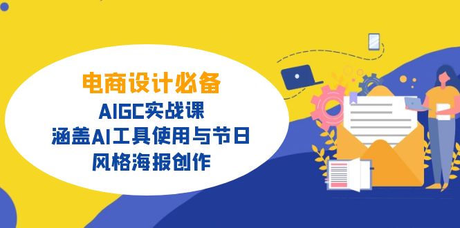 电商设计必备！AIGC实战课，涵盖AI工具使用与节日、风格海报创作-Xiaobei云