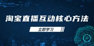 淘宝直播互动核心方法，新手入门指南、直播能力提升，新手主播快速突围-Xiaobei云