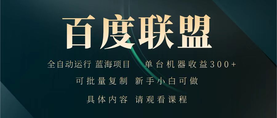 百度联盟 全自动运行 运行稳定 单机300+ 项目稳定 新手 小白可做-Xiaobei云