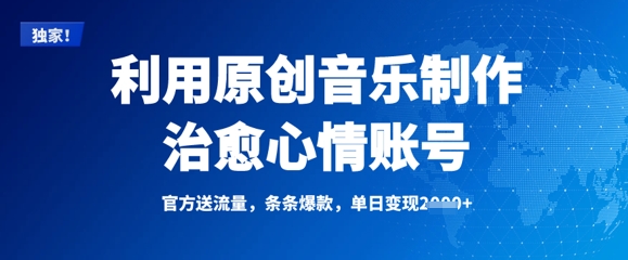 利用原创音乐制作治愈心情账号，条条爆款，单日变现多张-Xiaobei云
