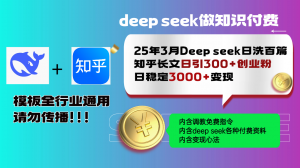 25年3月最新Deep seek日洗百篇知乎长文日引300+创业粉，日稳定3000+变…-Xiaobei云