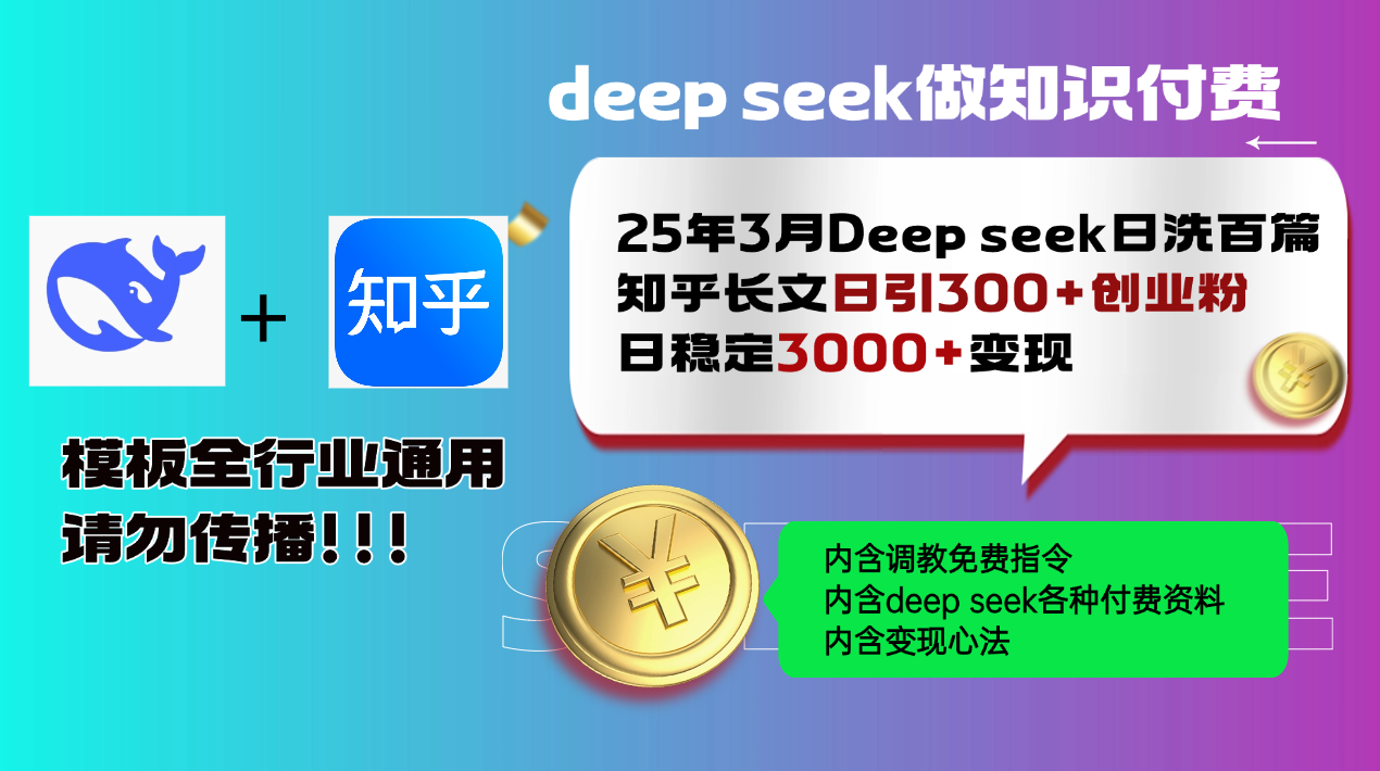25年3月最新Deep seek日洗百篇知乎长文日引300+创业粉，日稳定3000+变...-Xiaobei云