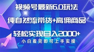 视频号带货最新6.0玩法，作品制作简单，当天起号，复制粘贴，轻松矩阵…-Xiaobei云