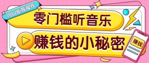 操作简单无门槛的音乐推广项目，一单/5元。可以矩阵操作，收益无上限！-Xiaobei云