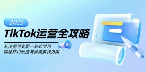 TikTok运营全攻略，从注册到变现一站式学习，揭秘热门玩法与限流解决方案-Xiaobei云