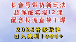 2025全新升级抖音带货玩法，一天纯利四位数，从剪辑到选品再到发布投流，超详细玩法揭秘-Xiaobei云