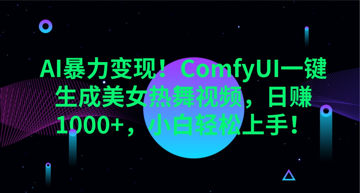 AI暴力变现！ComfyUI一键生成美女热舞视频，日赚1000+，小白轻松上手！-Xiaobei云