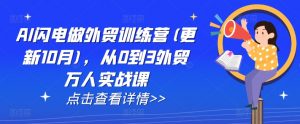 AI闪电做外贸训练营(更新25年3月)，从0到3外贸万人实战课-Xiaobei云