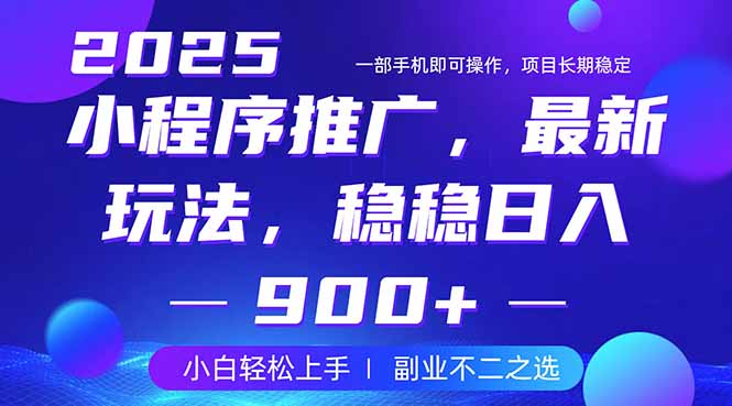 25年小程序掘金最新玩法，稳稳日入900+，副业兼职的不二之选-Xiaobei云