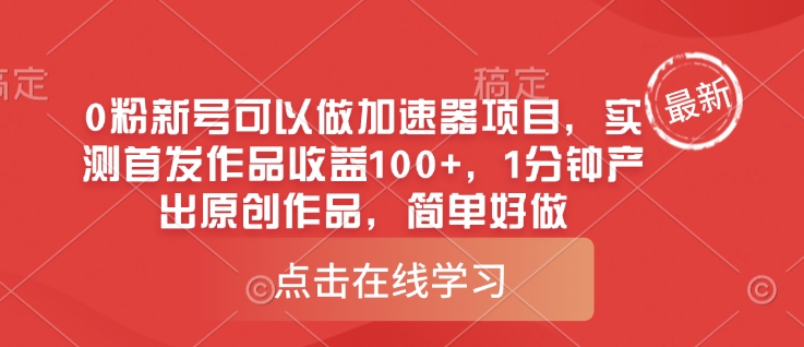 0粉新号可以做的加速器项目，实测首发作品收益100+，1分钟产出原创作品，简单好做-Xiaobei云
