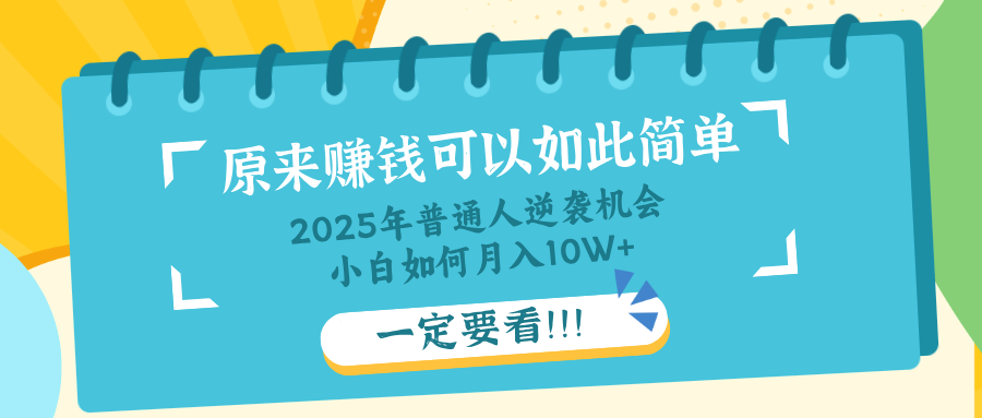 普通人逆袭机会：知识付费，小白也能月入10+，一定要看！！-Xiaobei云