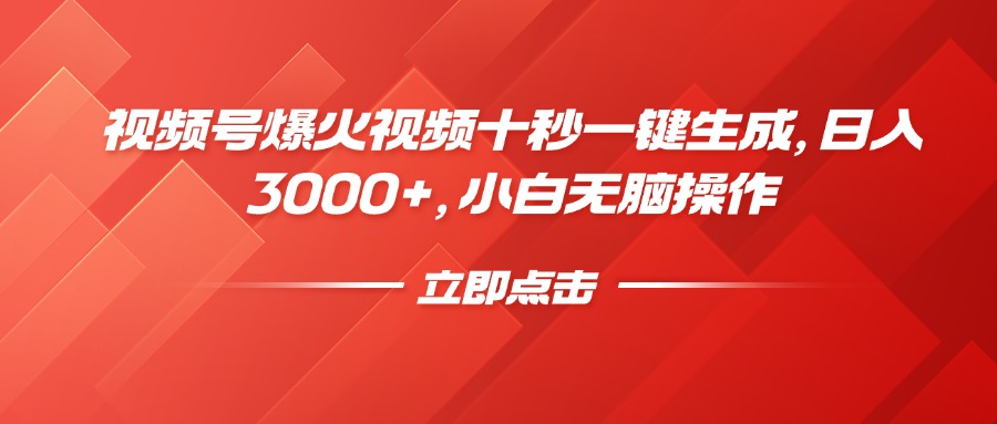 视频号爆火视频十秒一键生成，日入3000+，小白无脑操作-Xiaobei云