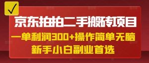 京东拍拍二手搬砖项目，一单纯利润3张，操作简单，小白兼职副业首选-Xiaobei云