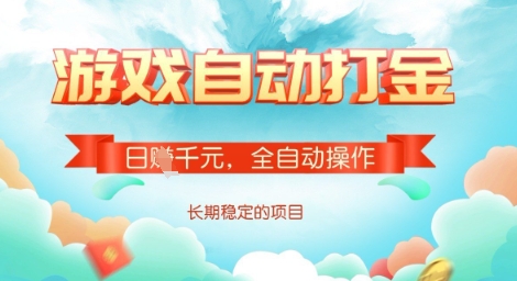 全自动打金搬砖网游，日入多张，长期稳定收益的副业项目【揭秘】-Xiaobei云